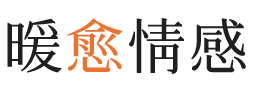 和田暖愈情感
